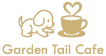 ガーデンテイルカフェ【犬同伴OK】 八尾市山本の愛犬と一緒に過ごせる心地よいカフェ GardenTailCafe Logo